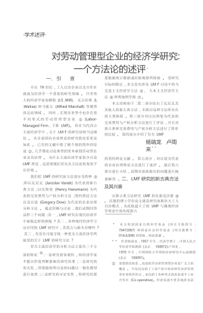 对劳动管理型企业的经济学研究_一个方法论的述评_杨瑞龙