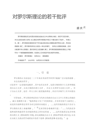 对罗尔斯理论的若干批评_盛庆琜