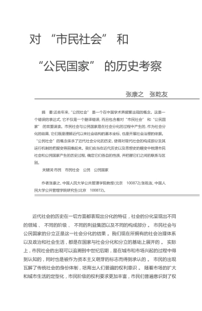 对_市民社会_和_公民国家_的历史考察_张康之