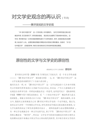 对文学史观念的再认识_笔谈_兼评吴炫的文学史观_谭桂林