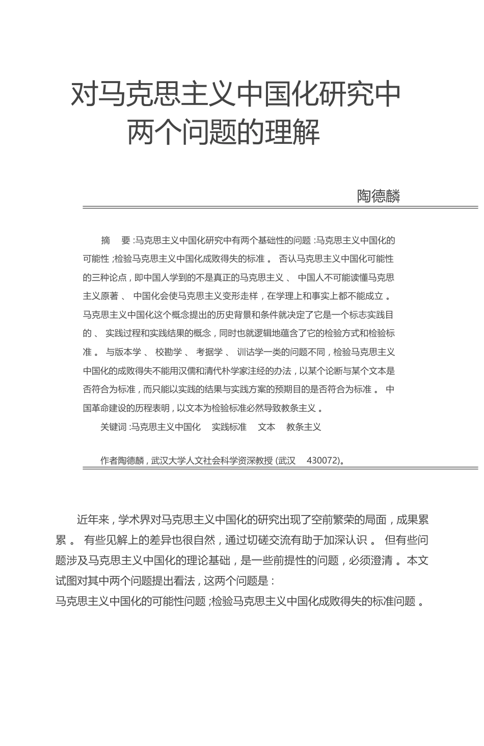 对马克思主义中国化研究中两个问题的理解_陶德麟_第1页