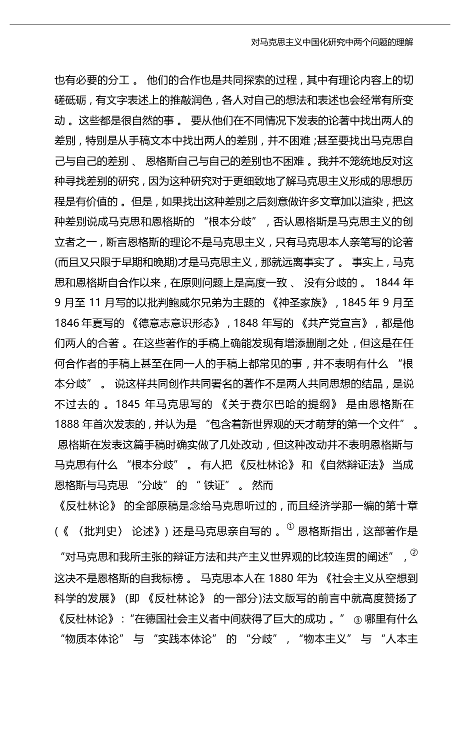 对马克思主义中国化研究中两个问题的理解_陶德麟_第3页