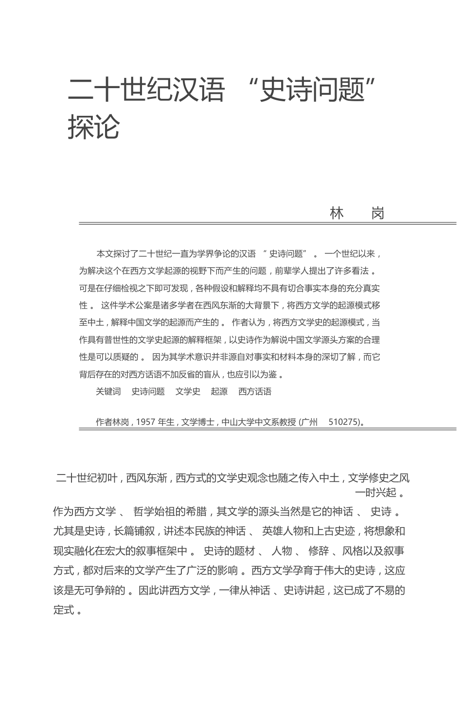 二十世纪汉语_史诗问题_探论_林岗_第1页