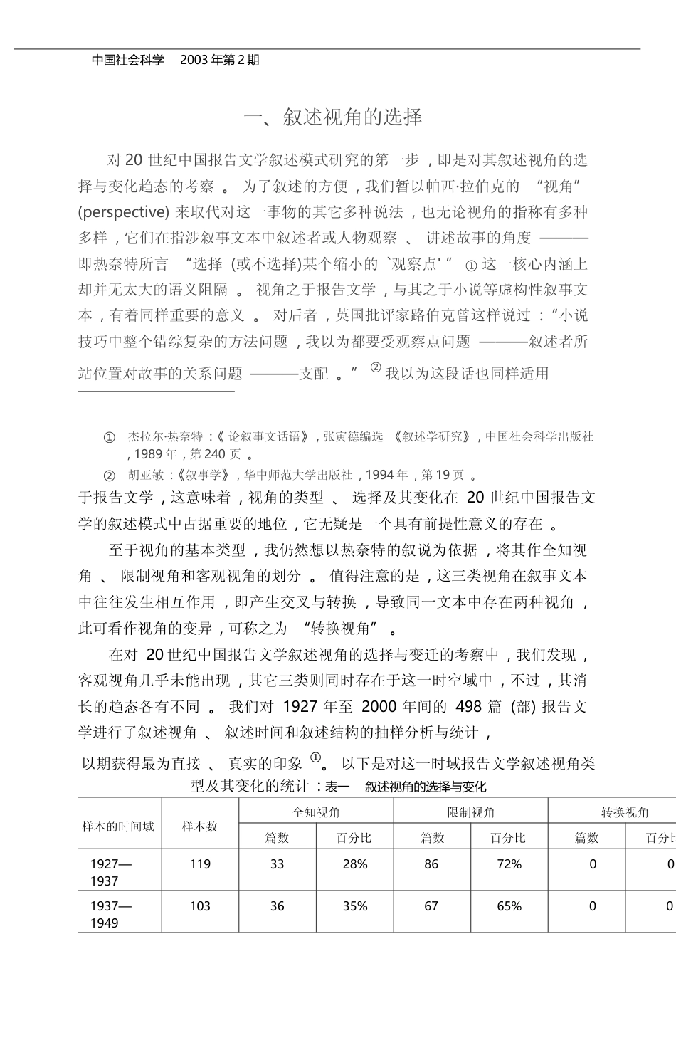 二十世纪中国报告文学的叙述模式_王晖_第2页