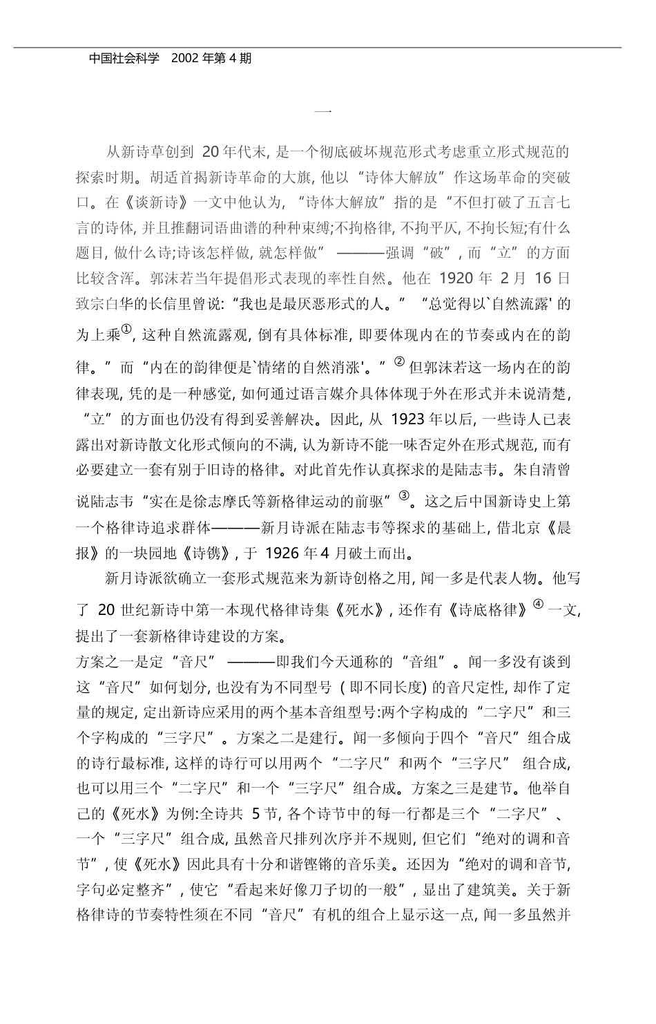二十世纪中国新诗的形式探求及其经验教训_骆寒超_第2页