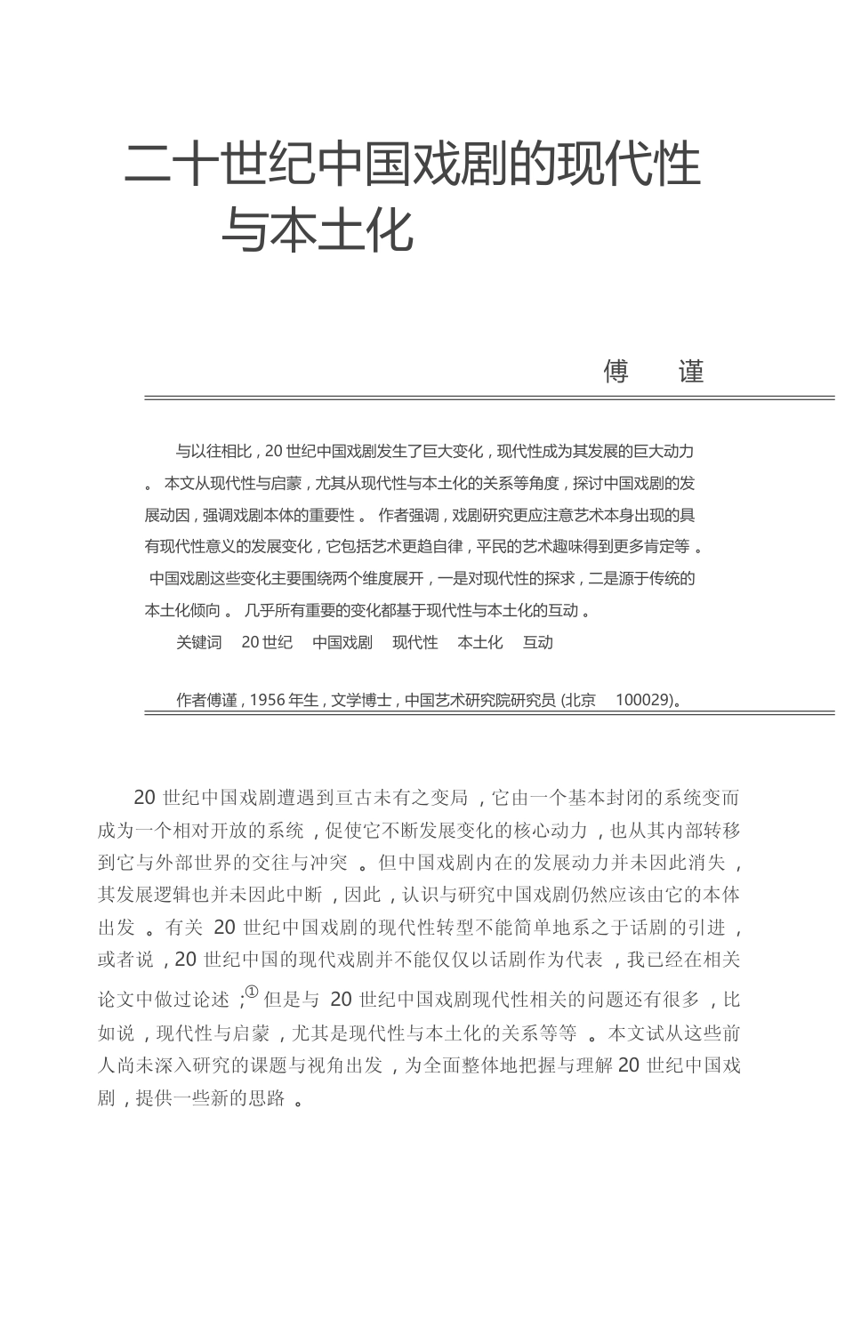 二十世纪中国戏剧的现代性与本土化_傅谨_第1页