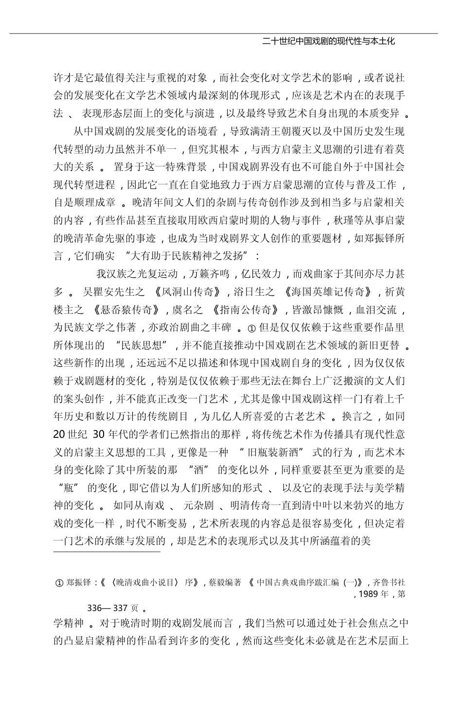 二十世纪中国戏剧的现代性与本土化_傅谨_第3页