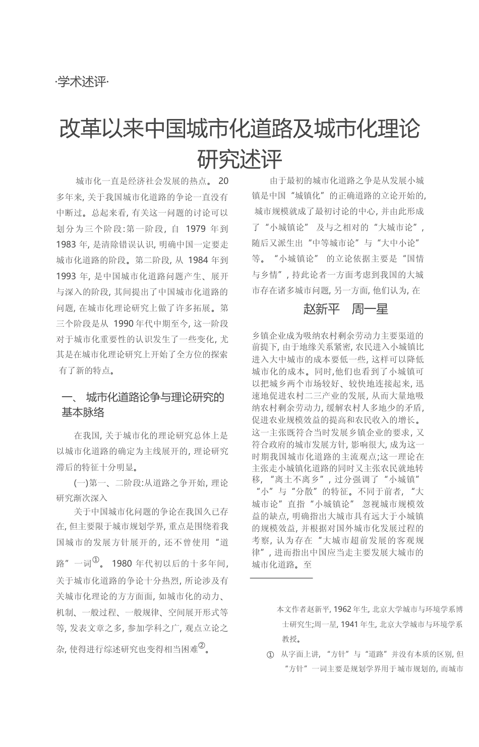改革以来中国城市化道路及城市化理论研究述评_赵新平_第1页