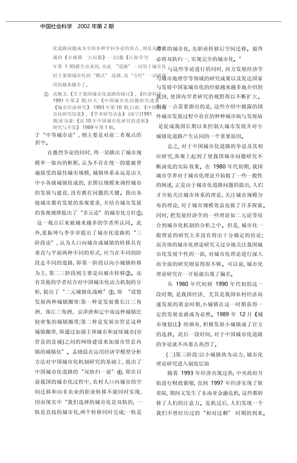 改革以来中国城市化道路及城市化理论研究述评_赵新平_第2页