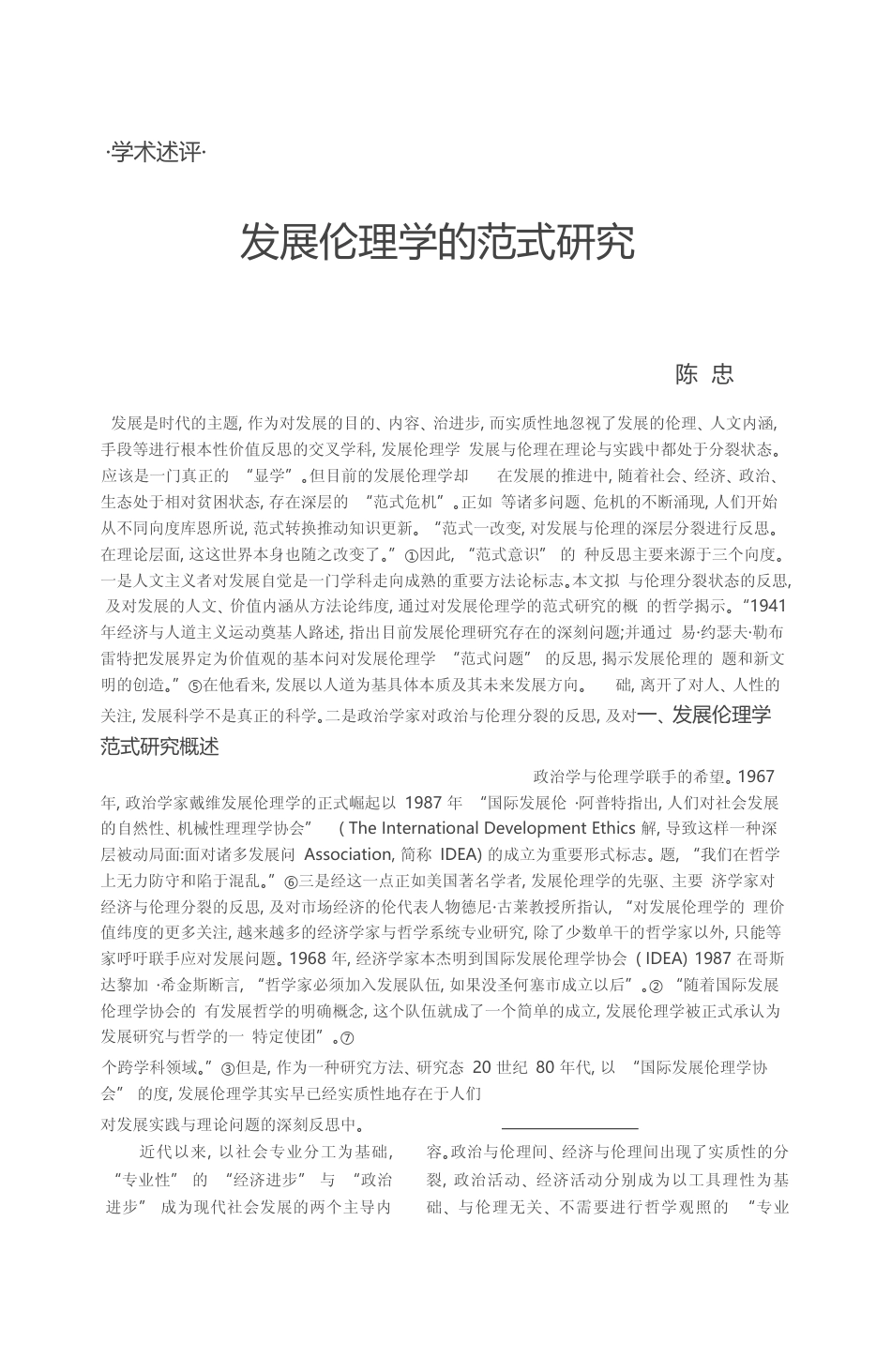 发展伦理学的范式研究_陈忠_第1页