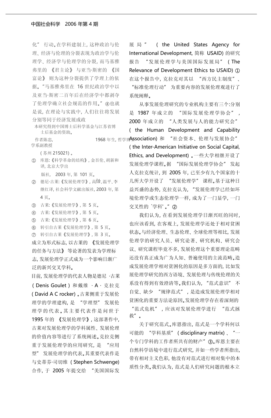 发展伦理学的范式研究_陈忠_第2页