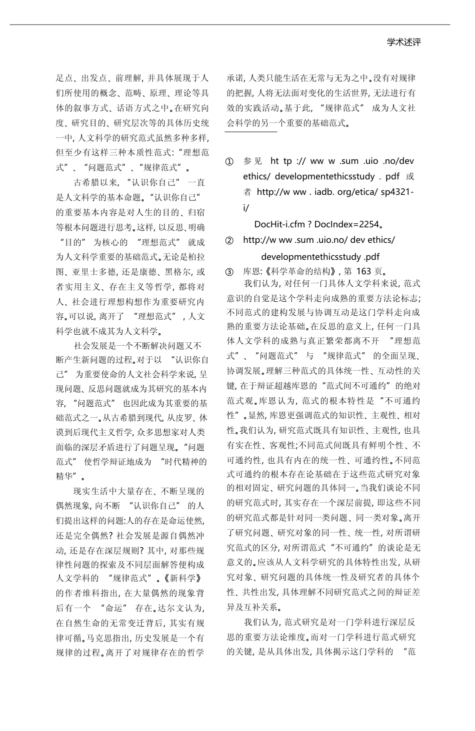 发展伦理学的范式研究_陈忠_第3页