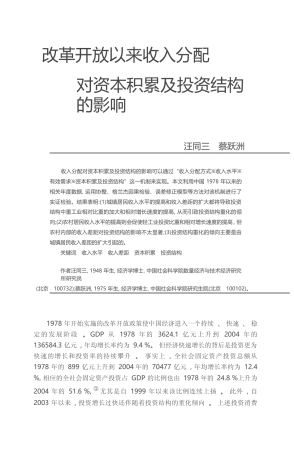 改革开放以来收入分配对资本积累及投资结构的影响_汪同三