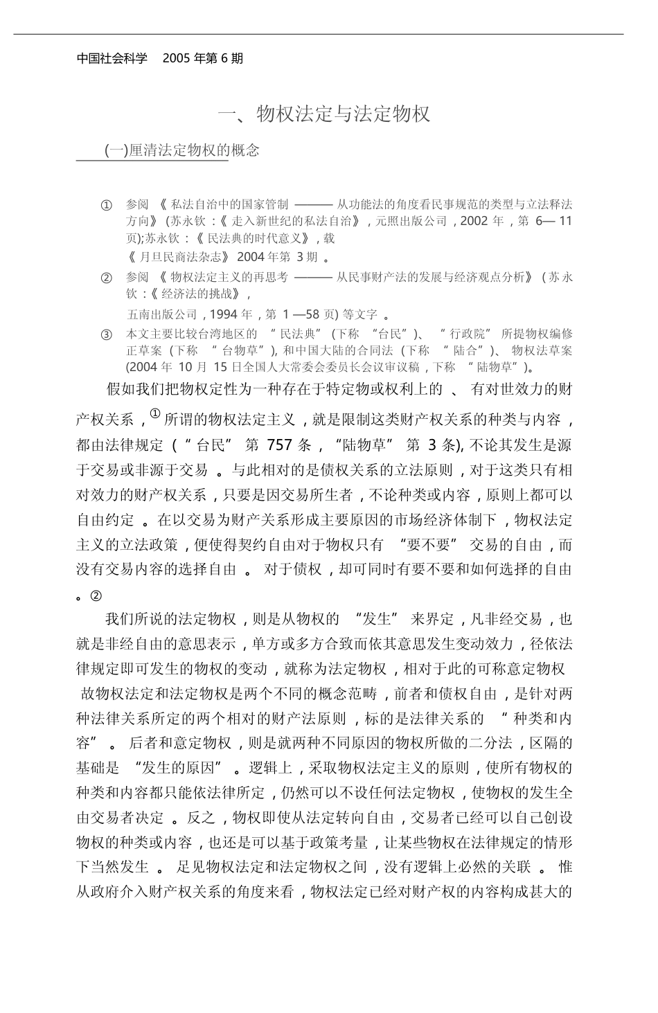 法定物权的社会成本_两岸立法政策的比较与建议_苏永钦_第2页