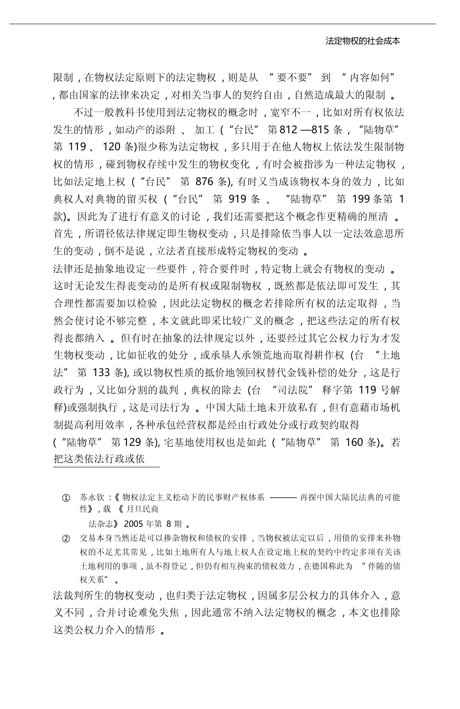 法定物权的社会成本_两岸立法政策的比较与建议_苏永钦_第3页