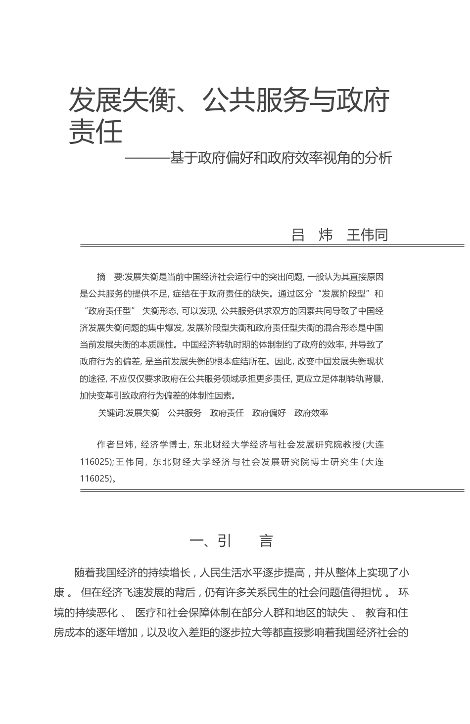 发展失衡_公共服务与政府责任_基于政府偏好和政府效率视角的分析_吕炜_第1页