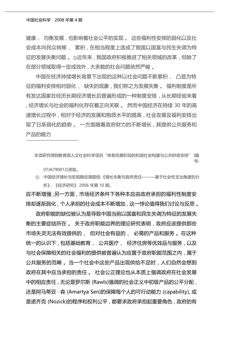 发展失衡_公共服务与政府责任_基于政府偏好和政府效率视角的分析_吕炜_第2页