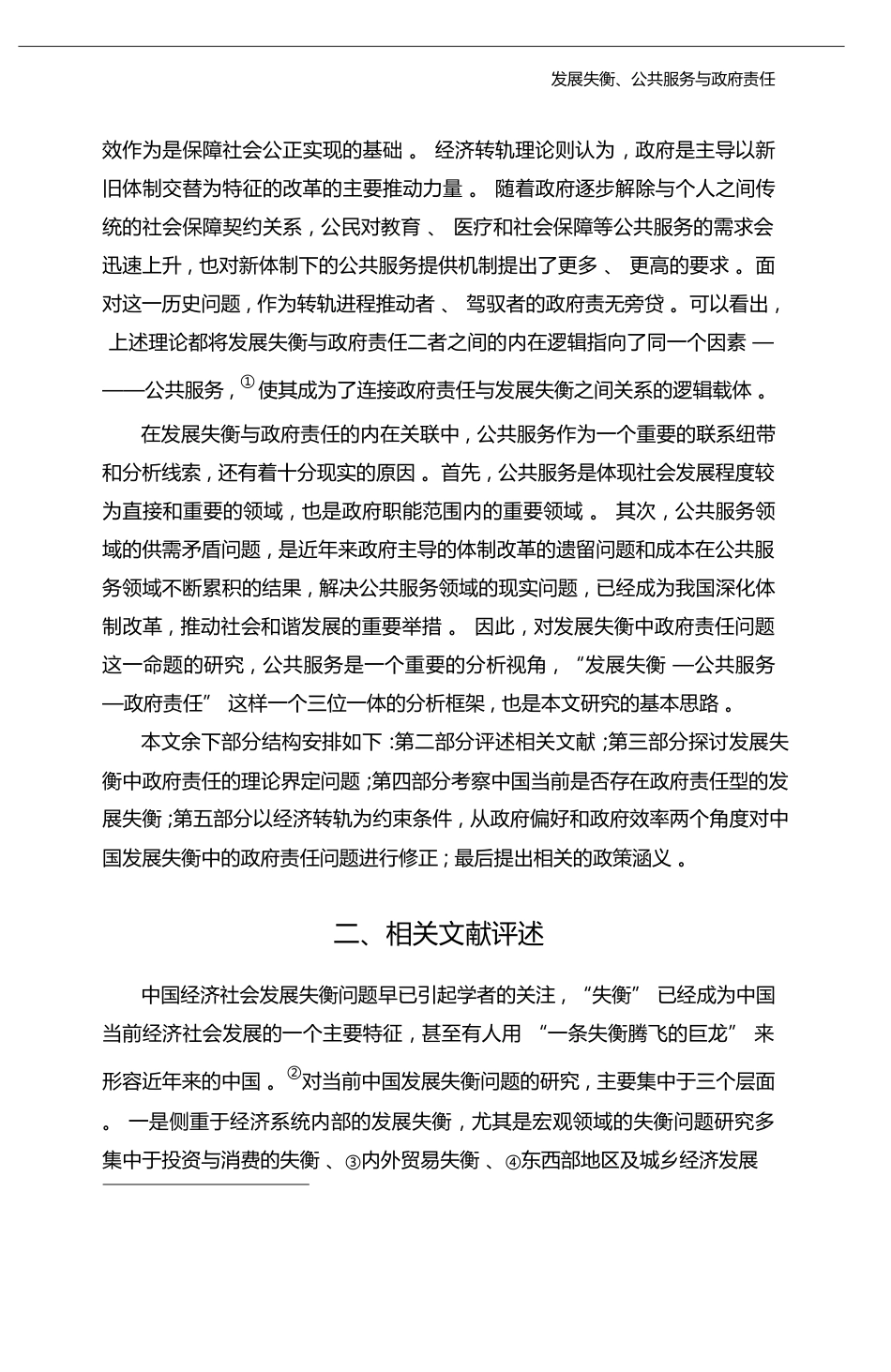 发展失衡_公共服务与政府责任_基于政府偏好和政府效率视角的分析_吕炜_第3页