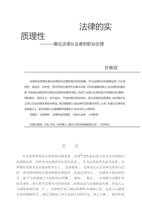 法律的实质理性_兼论法律从业者的职业伦理_许章润