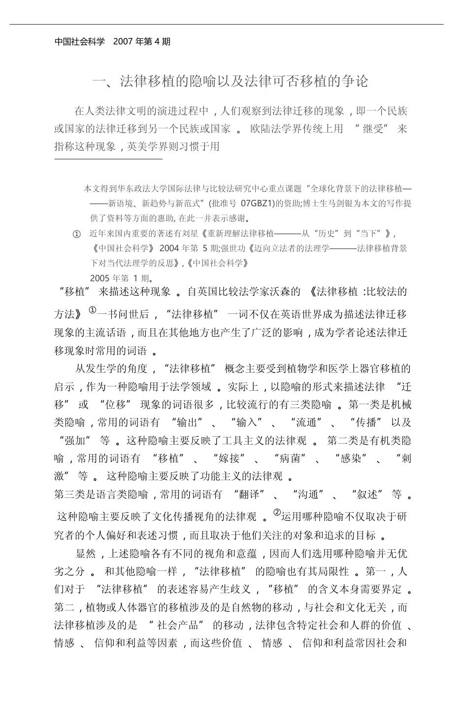 法律移植_隐喻_范式与全球化时代的新趋向_高鸿钧_第2页