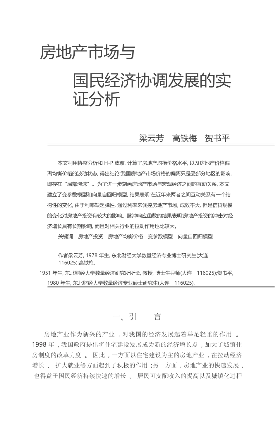 房地产市场与国民经济协调发展的实证分析_梁云芳_第1页