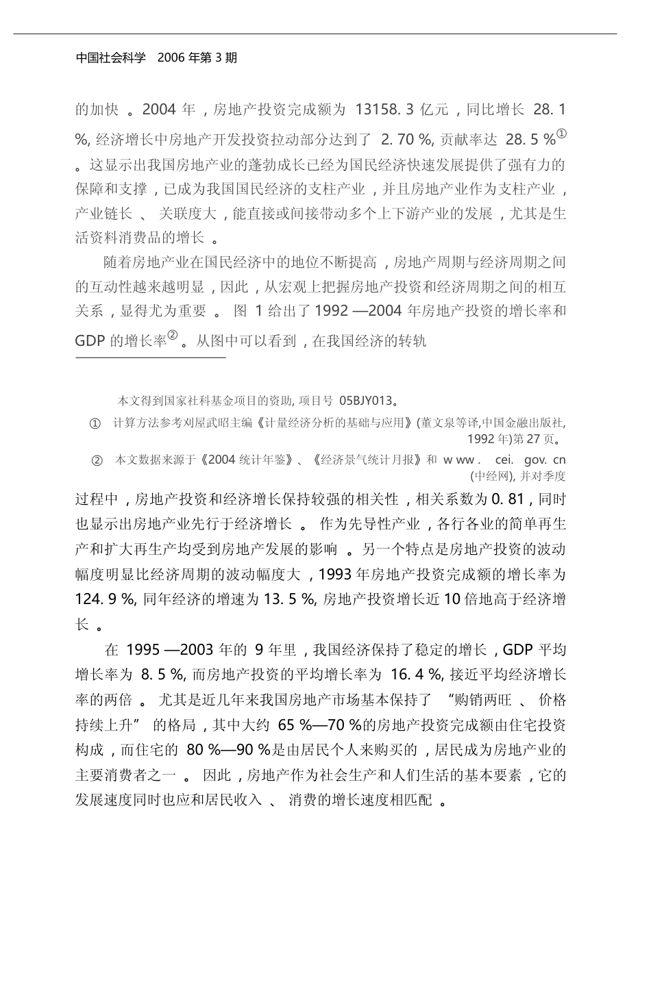 房地产市场与国民经济协调发展的实证分析_梁云芳_第2页