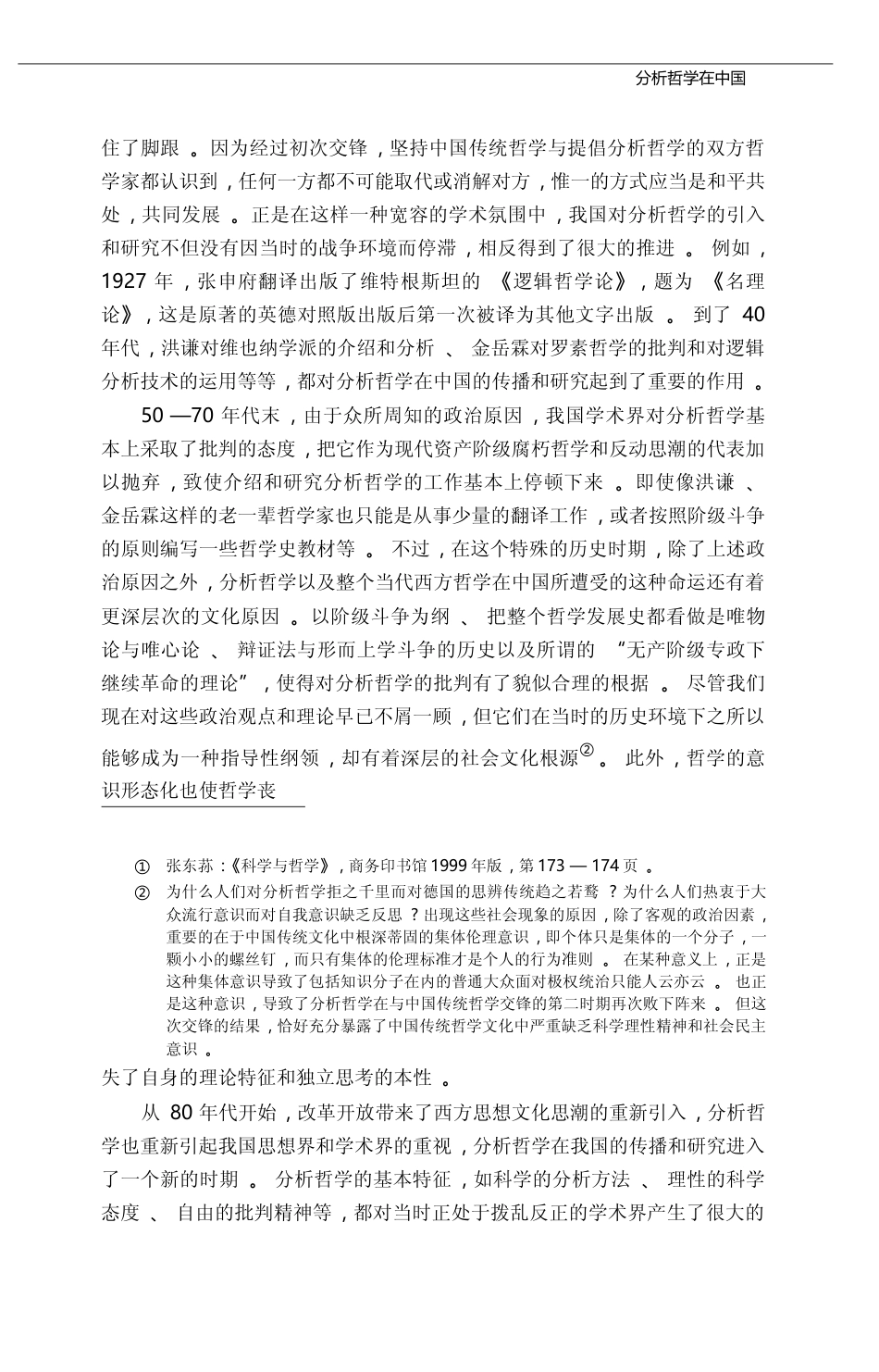 分析哲学在中国_江怡_第3页