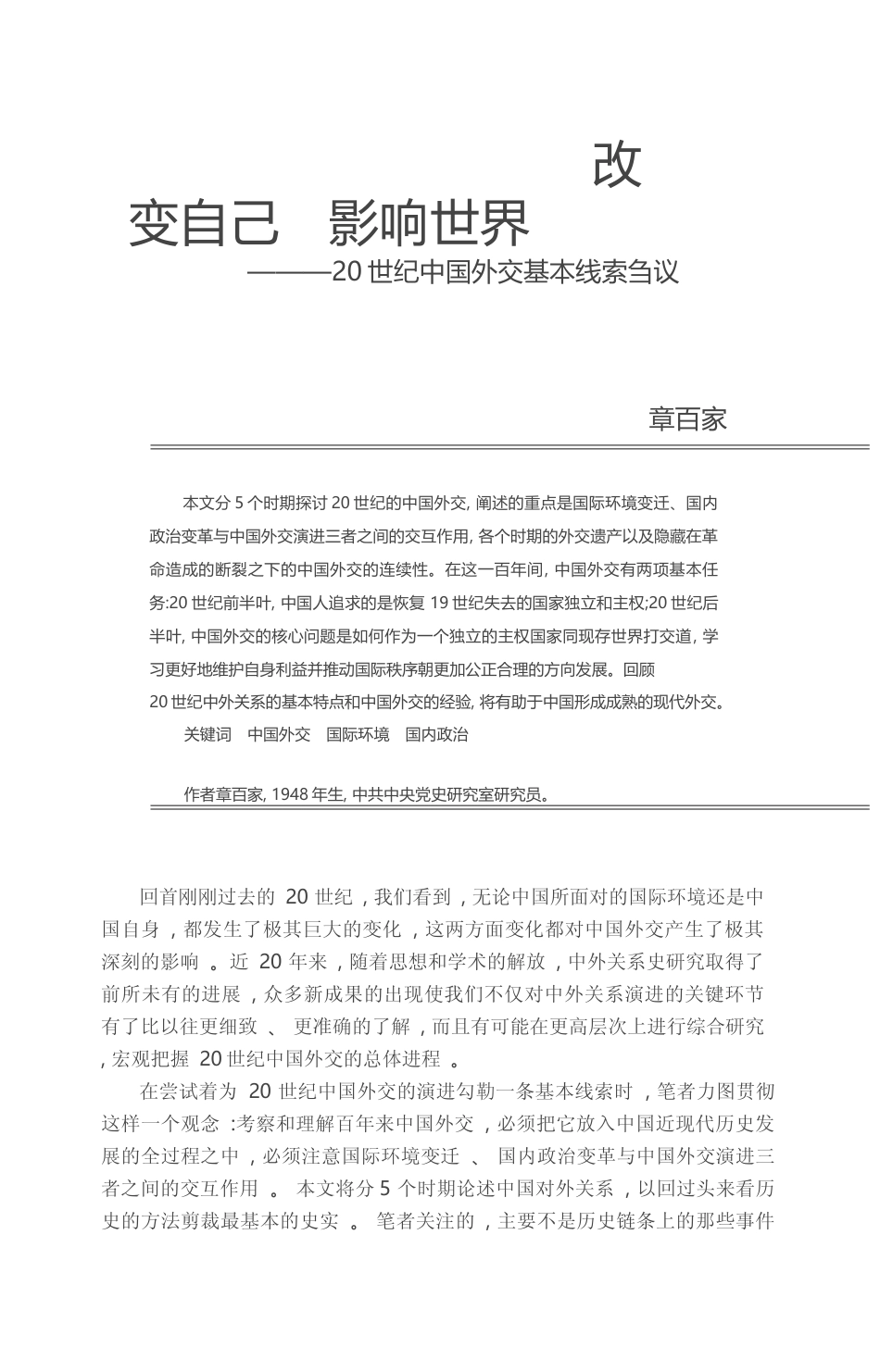 改变自己__影响世界_20世纪中国外交基本线索刍议_章百家_第1页
