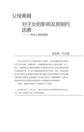 父母离婚对子女的影响及其制约因素_来自上海的调查_徐安琪