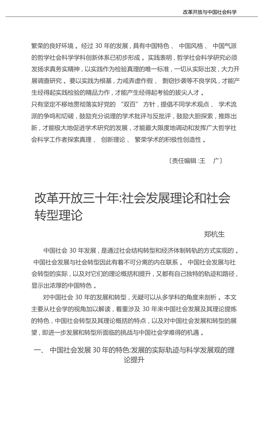 改革开放三十年_社会发展理论和社会转型理论_郑杭生_第1页