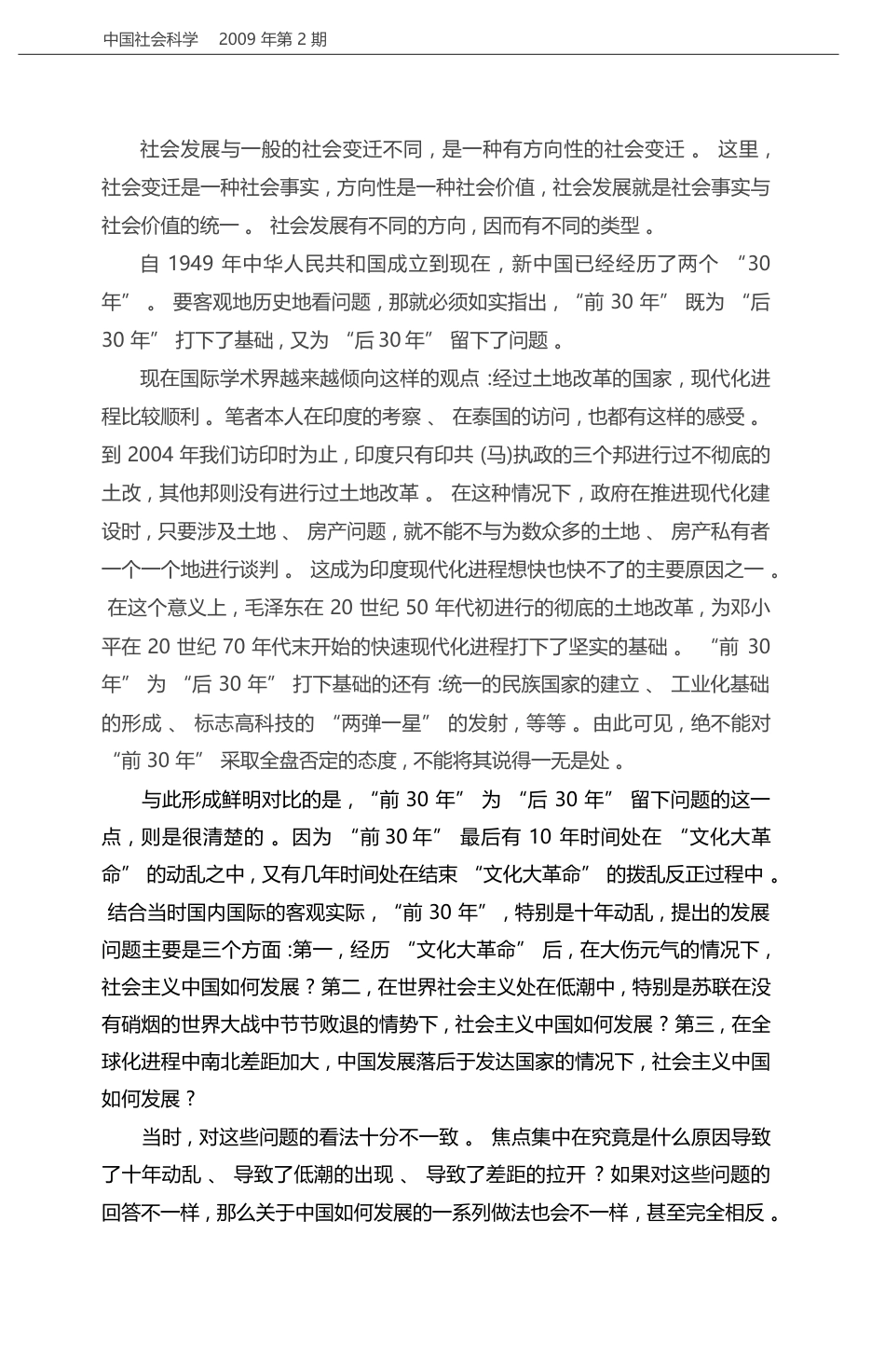 改革开放三十年_社会发展理论和社会转型理论_郑杭生_第2页