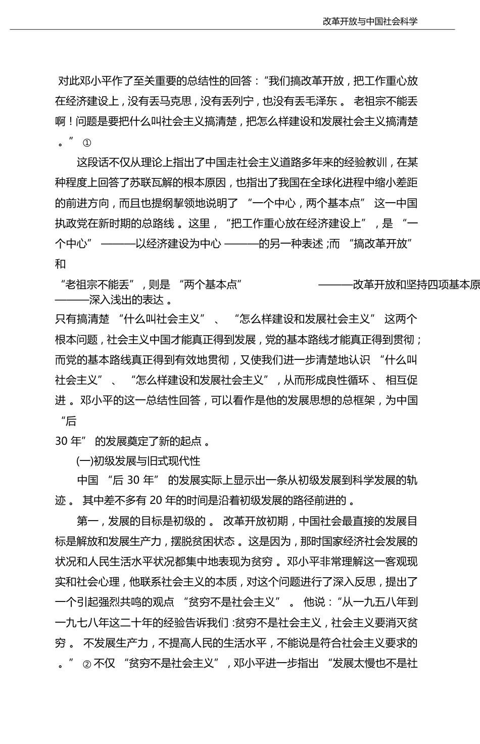改革开放三十年_社会发展理论和社会转型理论_郑杭生_第3页