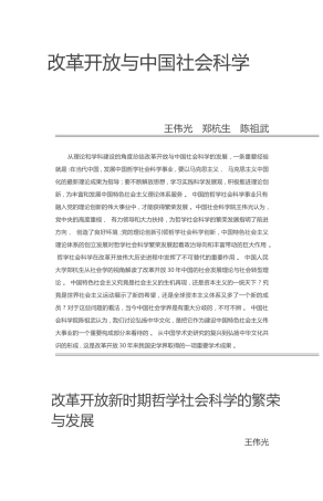改革开放新时期哲学社会科学的繁荣与发展_王伟光