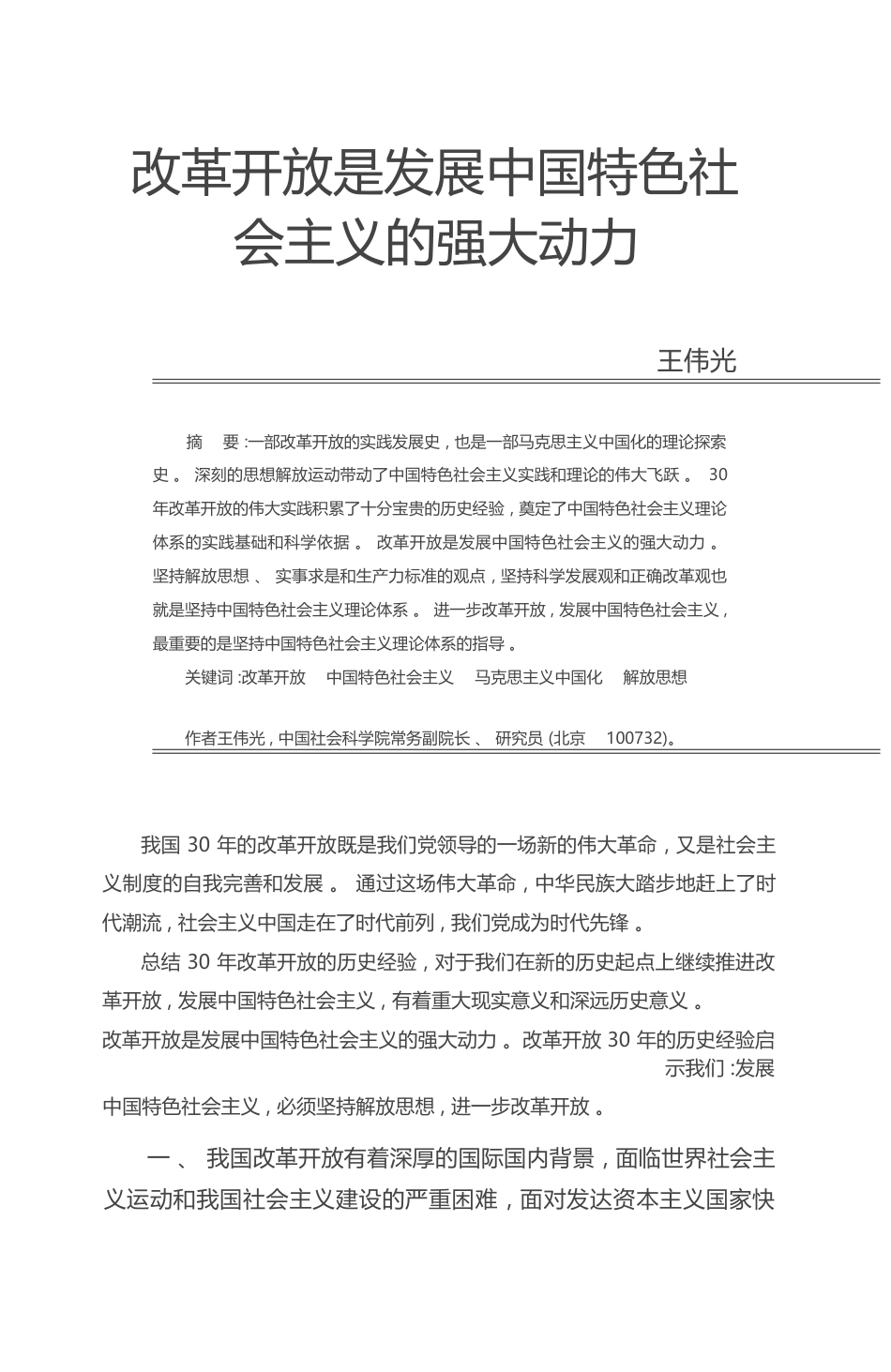 改革开放是发展中国特色社会主义的强大动力_王伟光_第1页