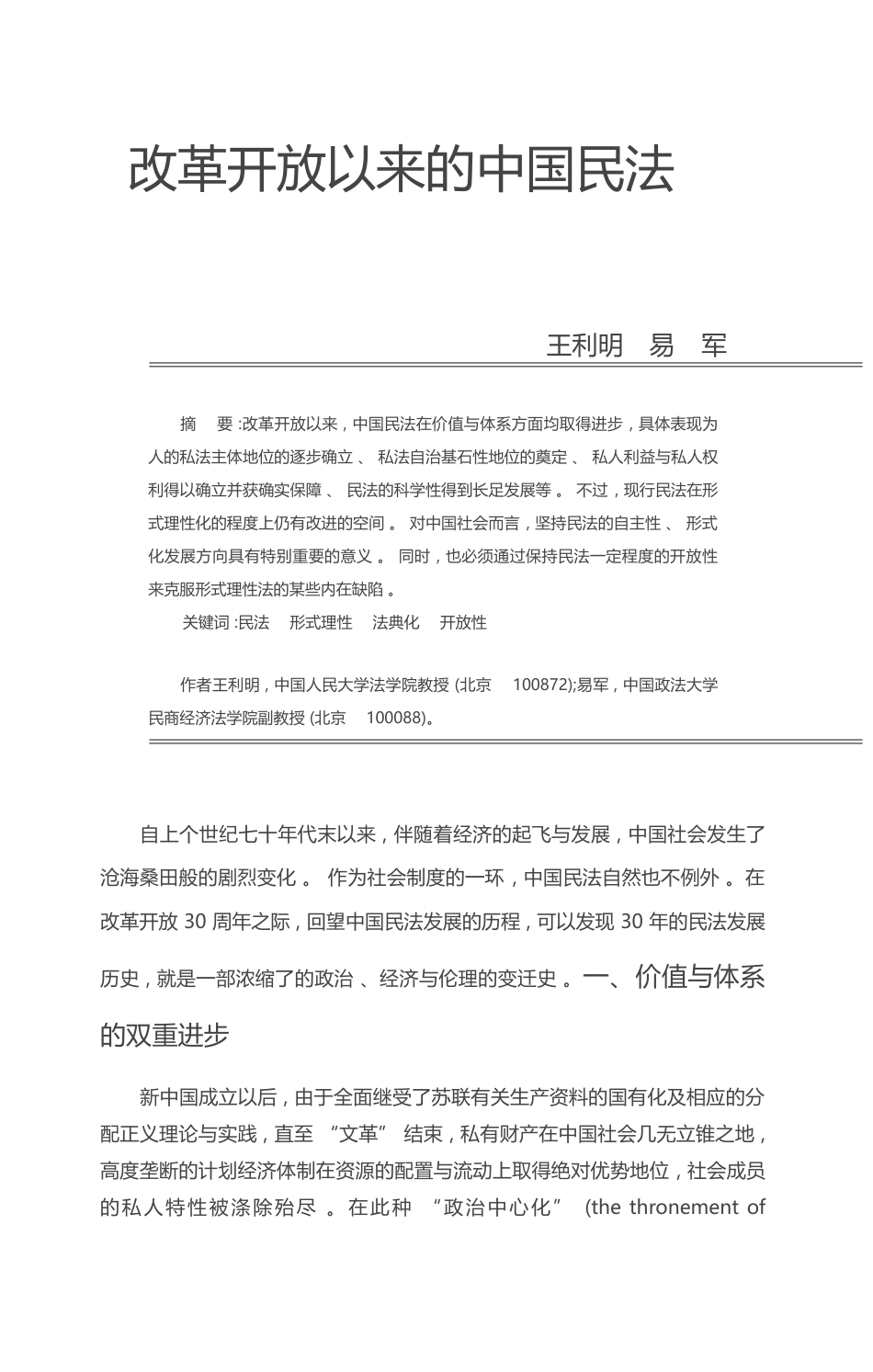 改革开放以来的中国民法_王利明_第1页