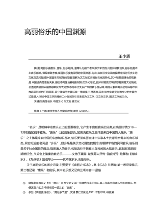 高丽俗乐的中国渊源_王小盾