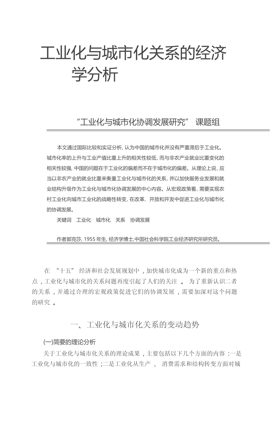 工业化与城市化关系的经济学分析__工业化与城市化协调发展研究_课题组_第1页
