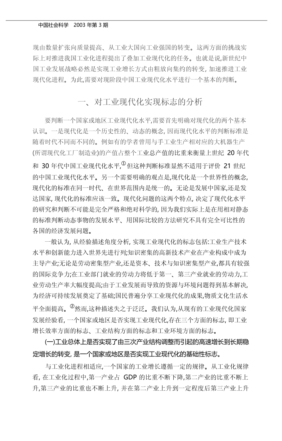 工业现代化的标志_衡量指标及对中国工业的初步评价_陈佳贵_第2页