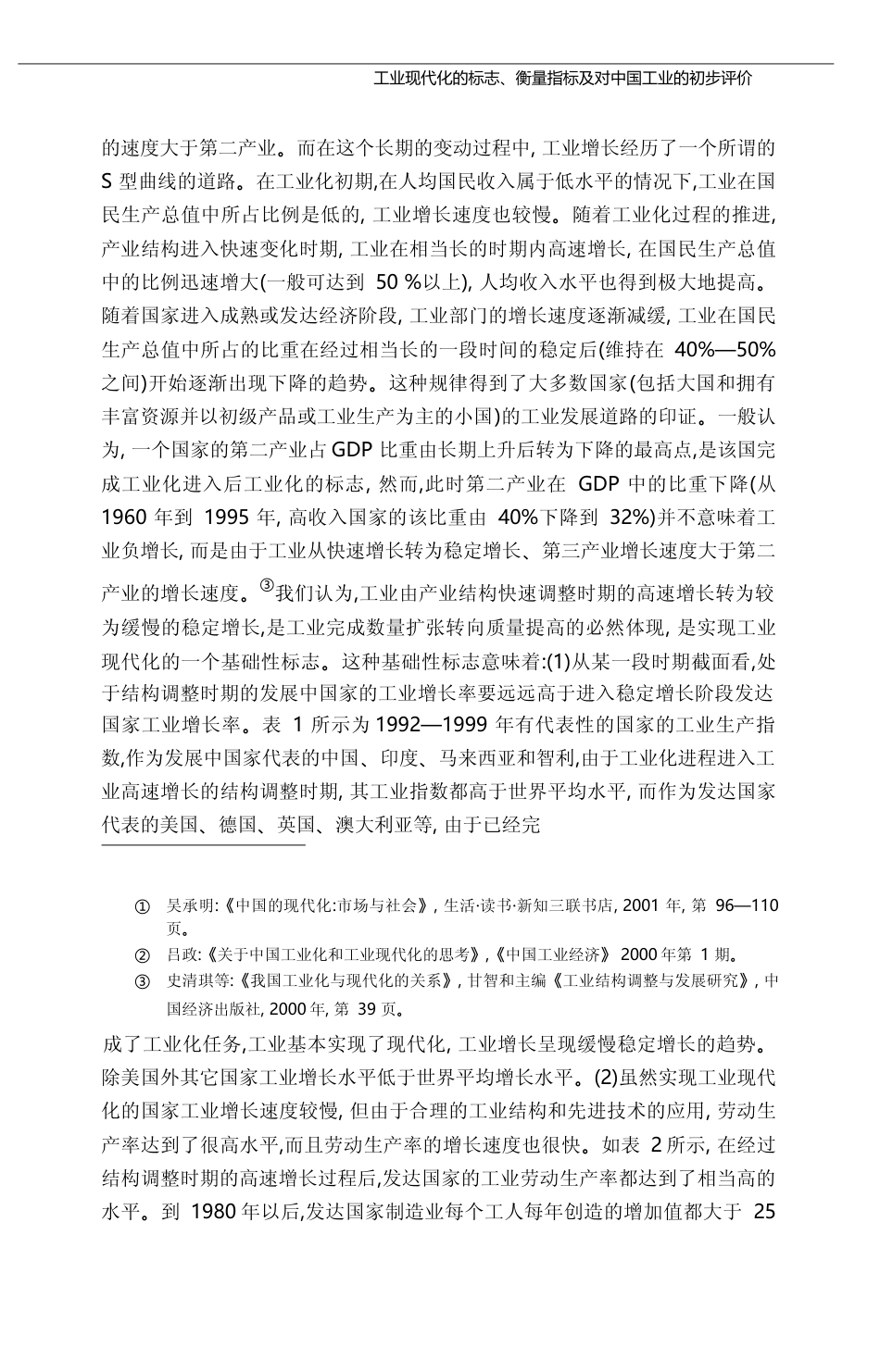 工业现代化的标志_衡量指标及对中国工业的初步评价_陈佳贵_第3页