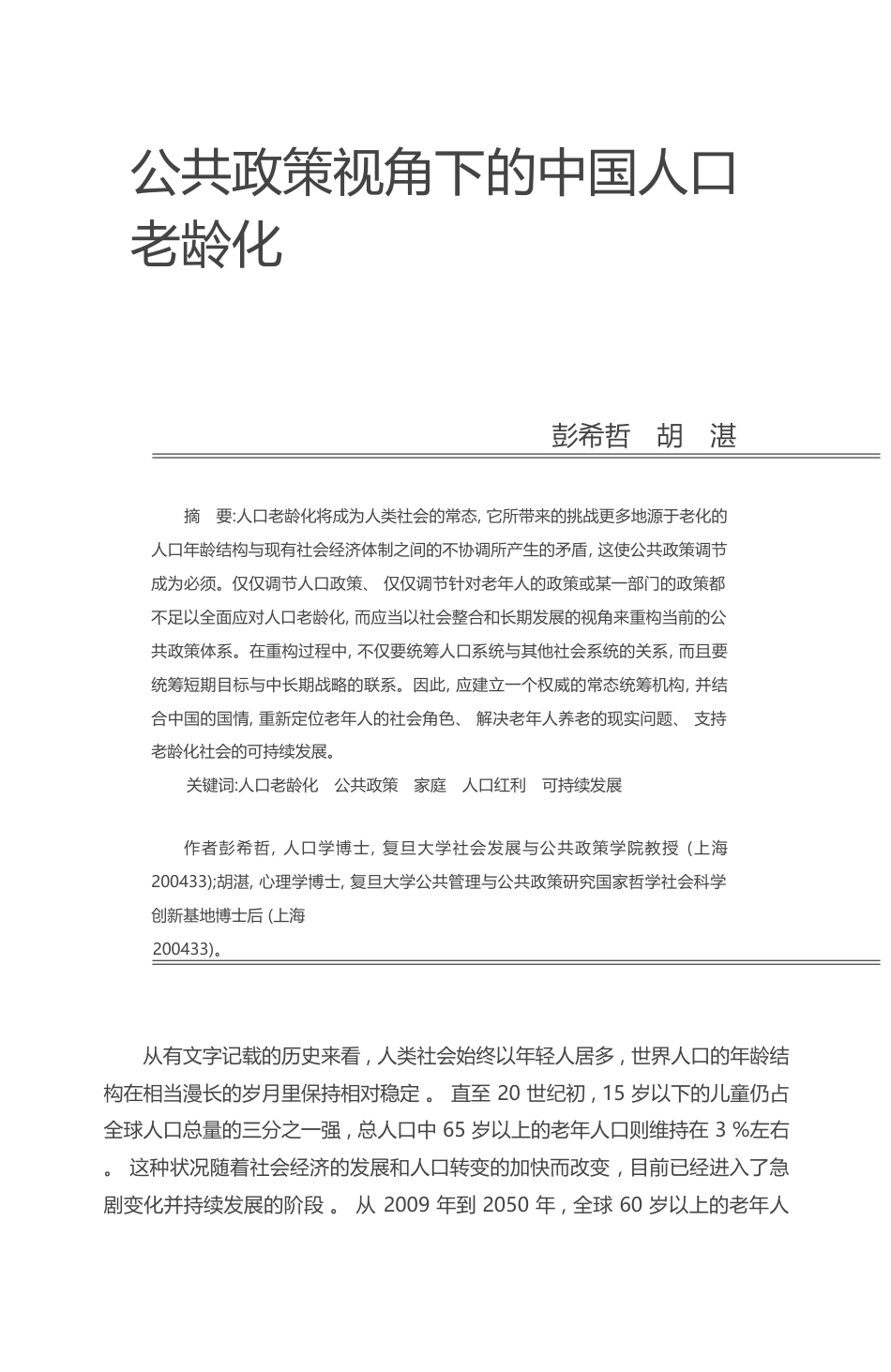 公共政策视角下的中国人口老龄化_彭希哲_第1页