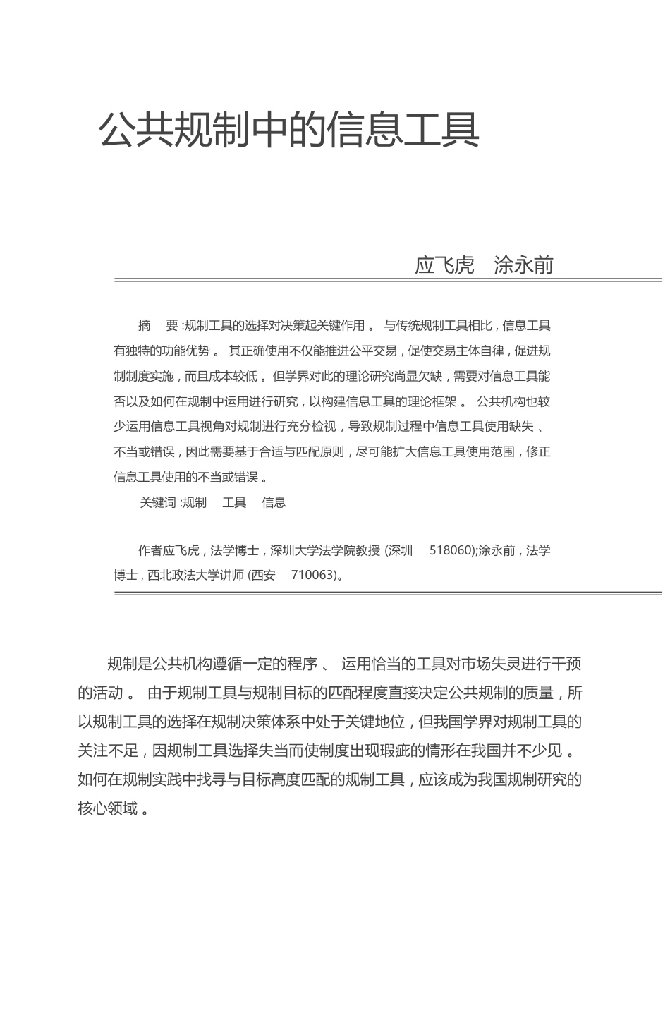公共规制中的信息工具_应飞虎_第1页