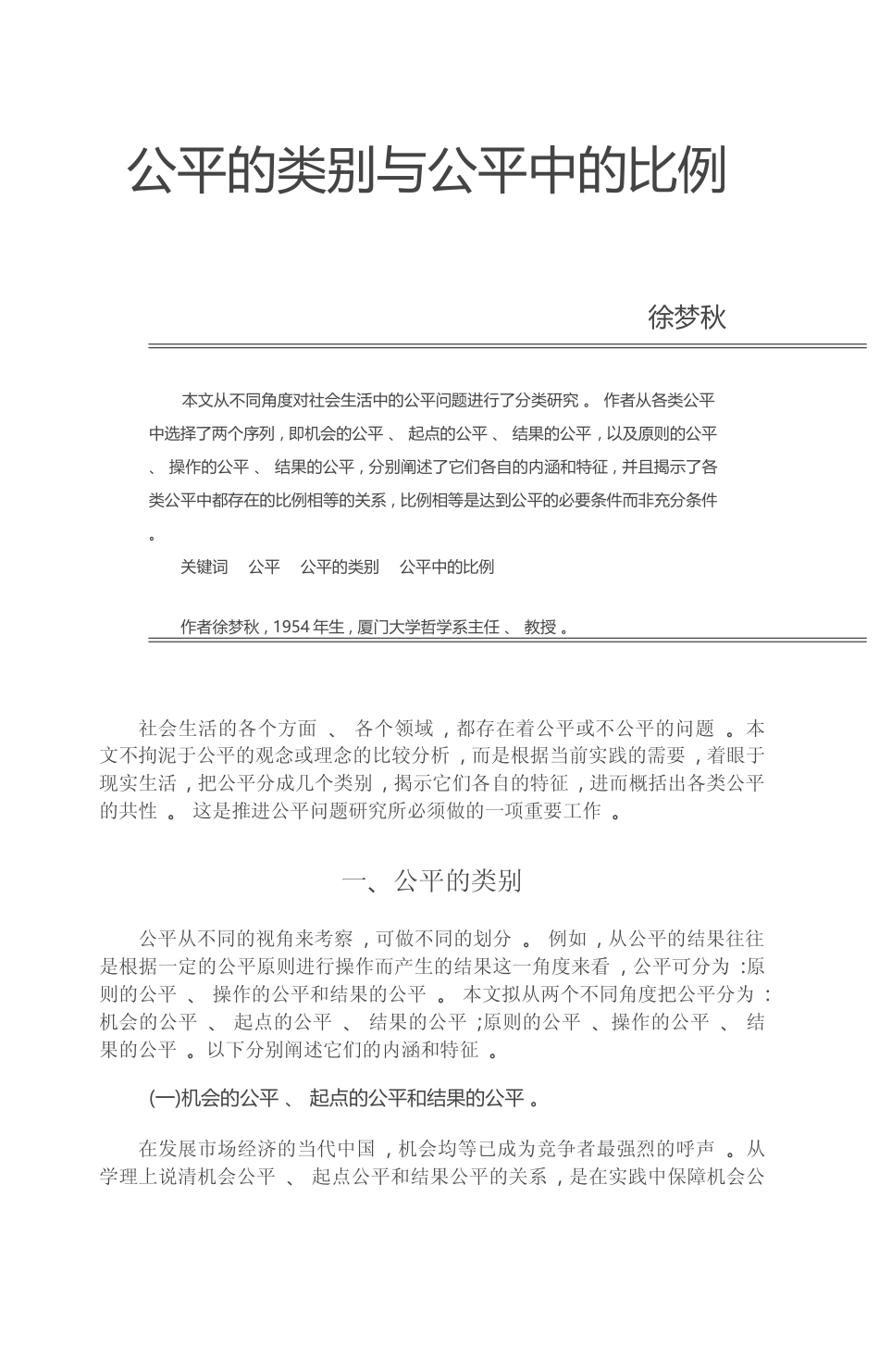 公平的类别与公平中的比例_徐梦秋_第1页