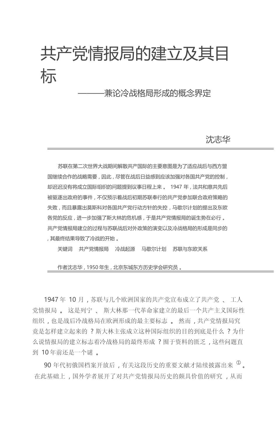共产党情报局的建立及其目标_兼论冷战格局形成的概念界定_沈志华_第1页