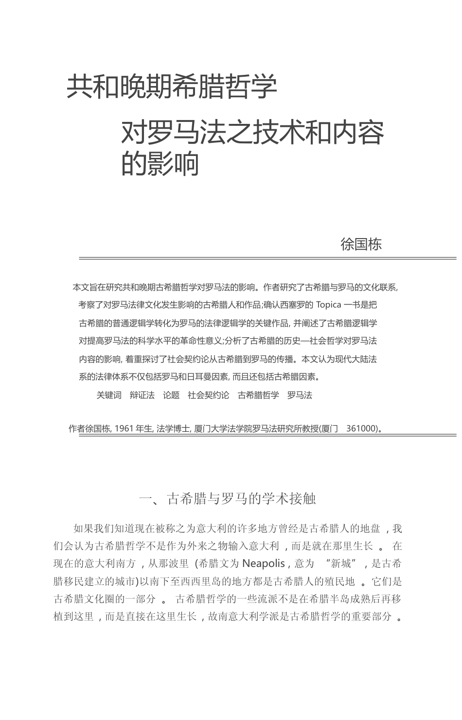 共和晚期希腊哲学对罗马法之技术和内容的影响_徐国栋_第1页