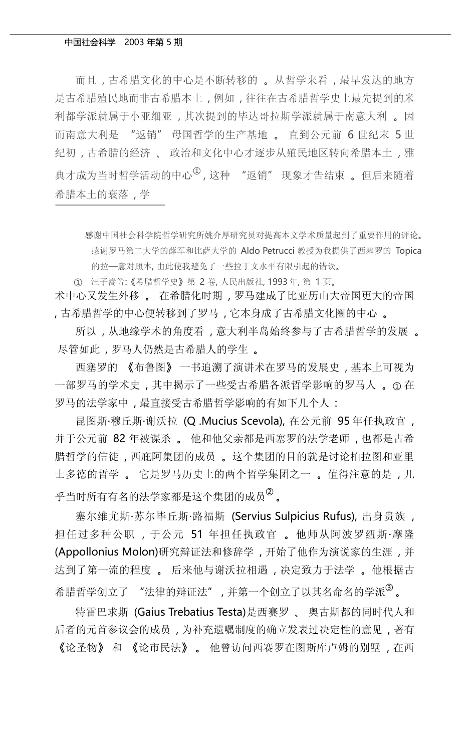 共和晚期希腊哲学对罗马法之技术和内容的影响_徐国栋_第2页