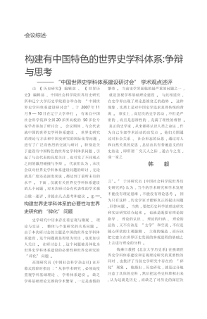 构建有中国特色的世界史学科体系__省略_学科体系建设研讨会_学术观点述评_韩毅