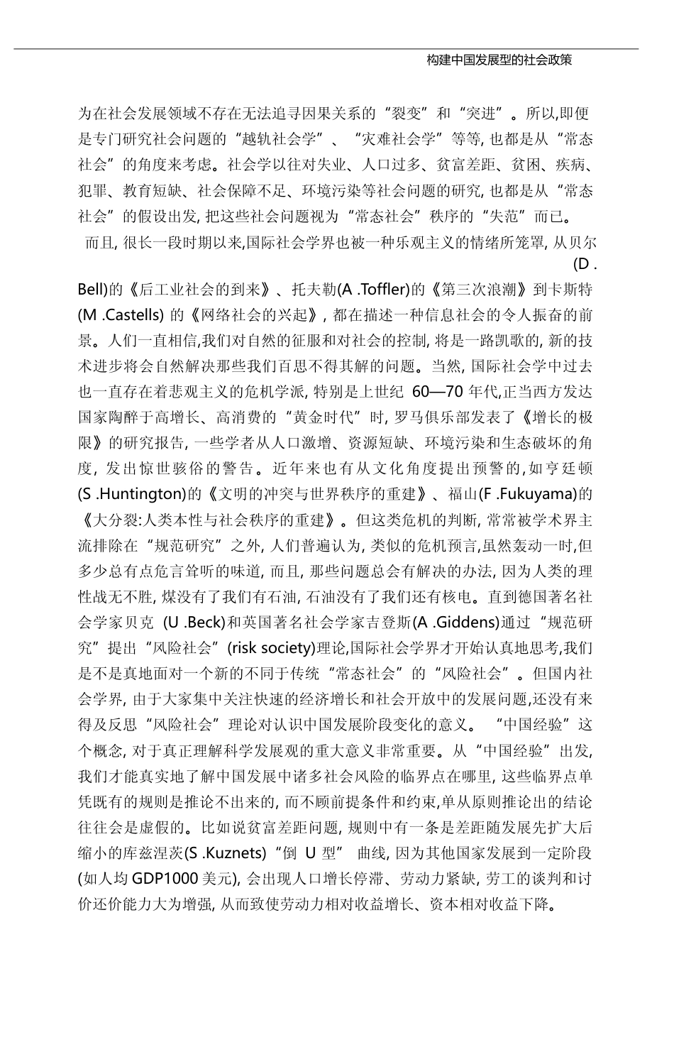 构建中国发展型的社会政策_科学发展观与社会政策_笔谈_李培林_第3页