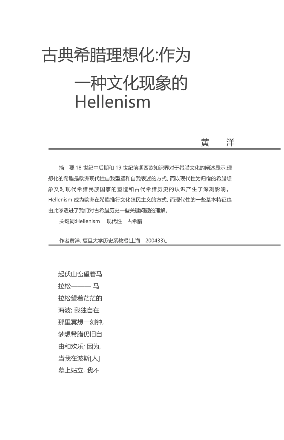 古典希腊理想化_作为一种文化现象的Hellenism_黄洋_第1页