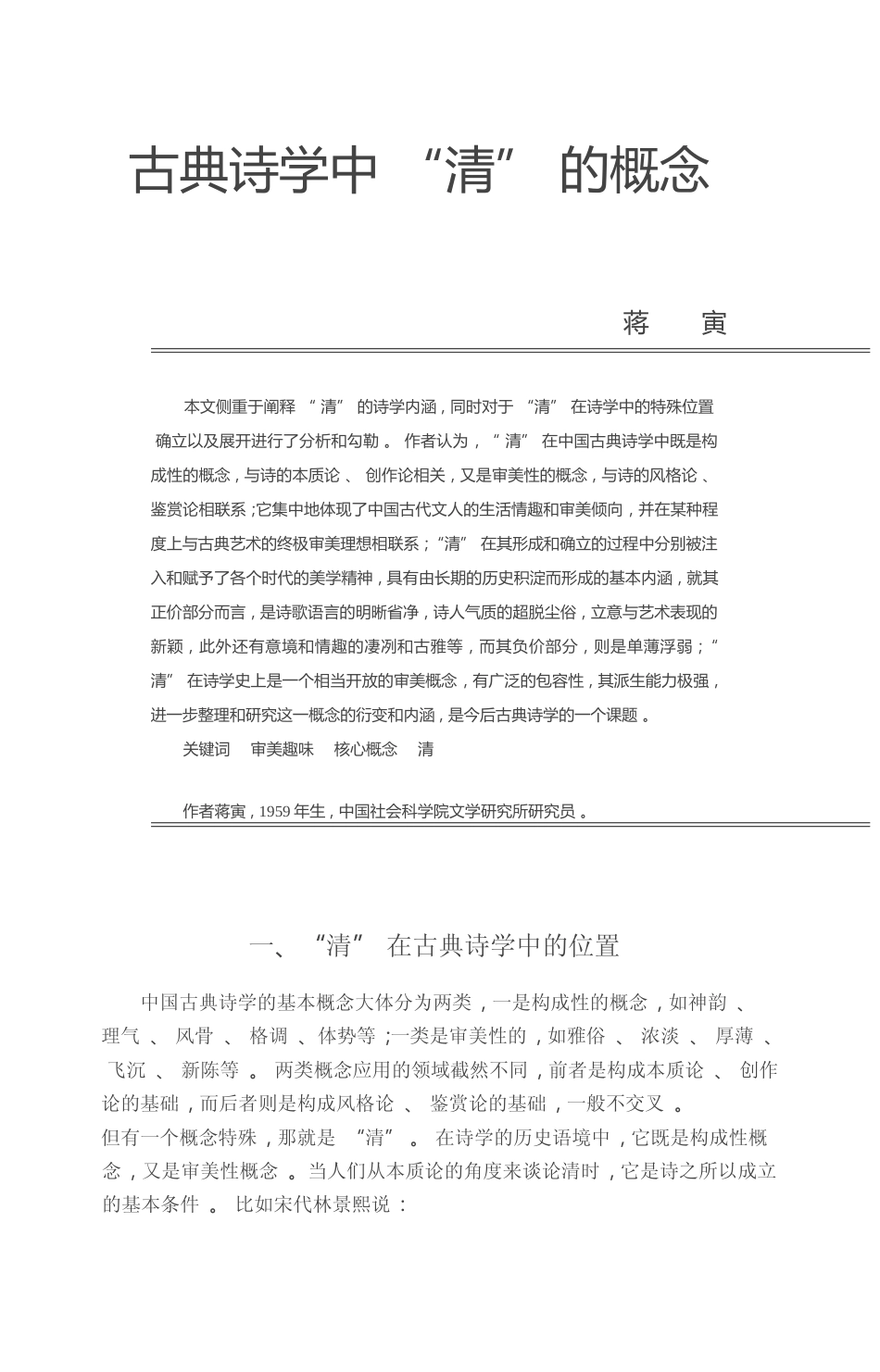 古典诗学中_清_的概念_蒋寅_第1页