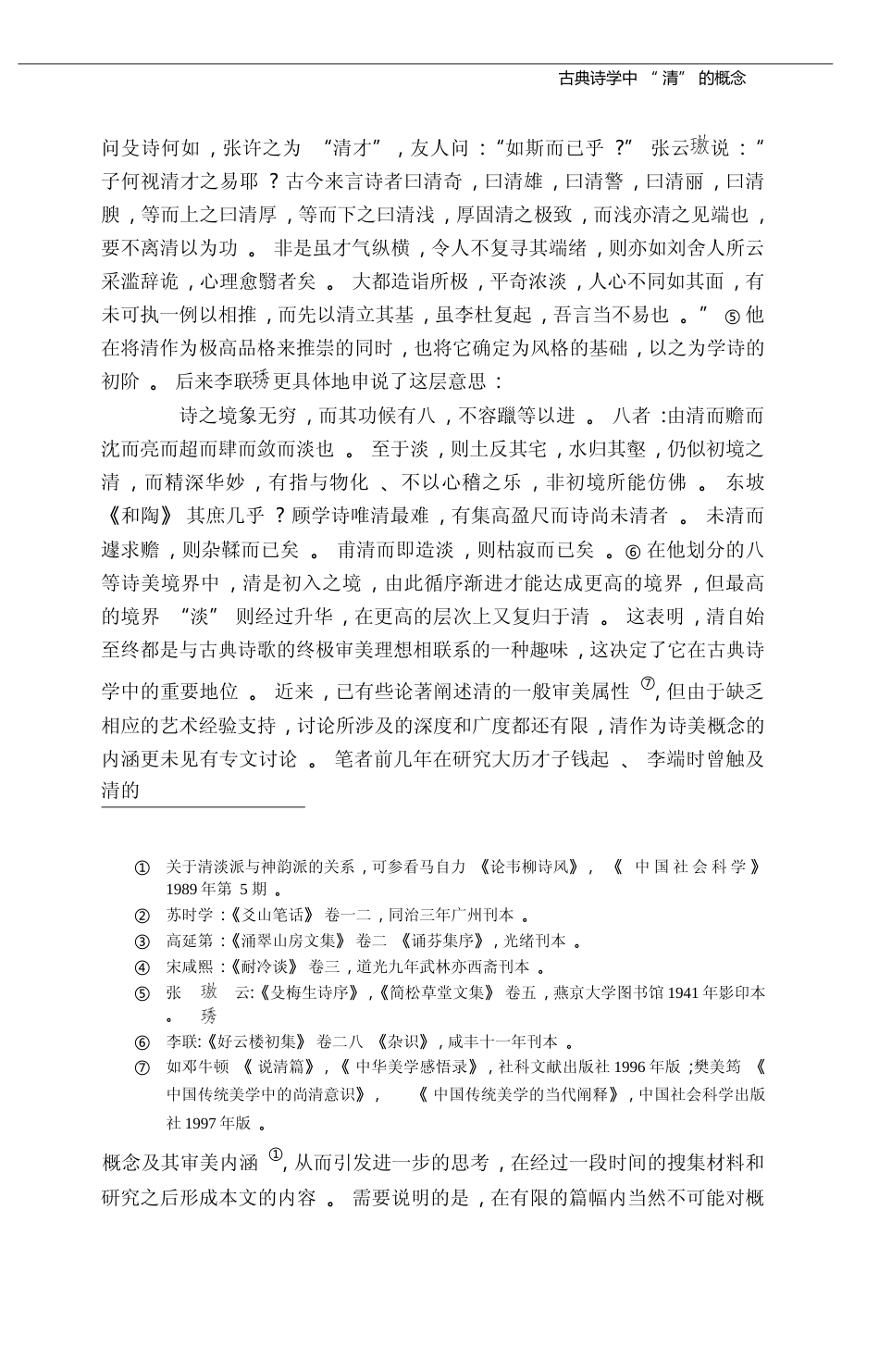 古典诗学中_清_的概念_蒋寅_第3页